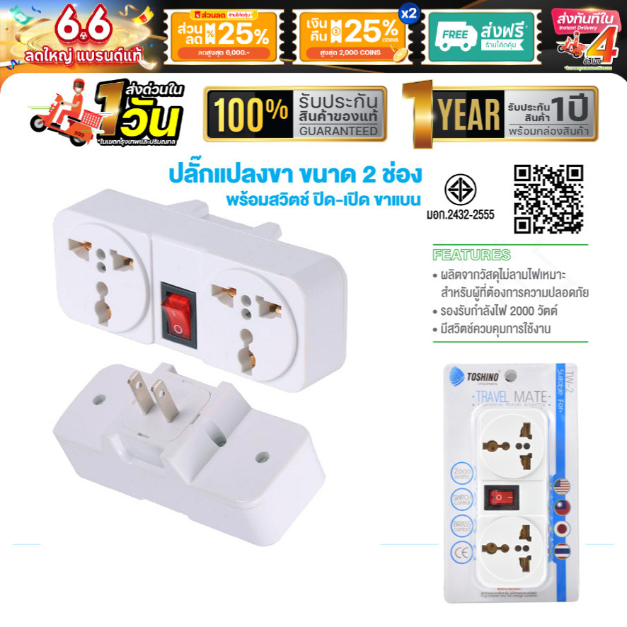 หัวแปลงปลั๊ก Toshino TW-2 ปลั๊กแปลง UNIVERSAL 2ขา แบน 3ช่อง 2000W ปลั๊กไฟ ปลั๊กแปลง  (สีขาว)