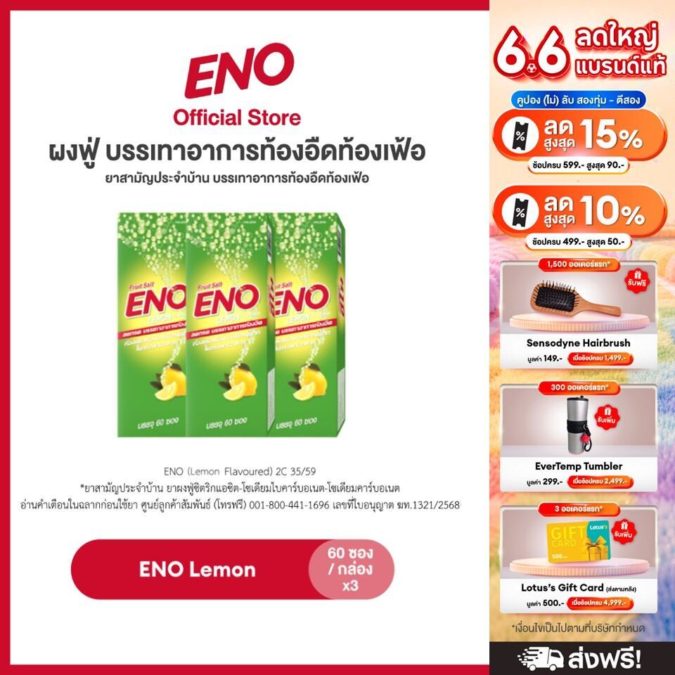 [ส่งฟรี] [เลือกสูตรได้] ENO 60'S อีโน ผงฟู่ บรรเทาอาการท้องอืดท้องเฟ้อ ขนาด 60 ซอง แพ็ค 3