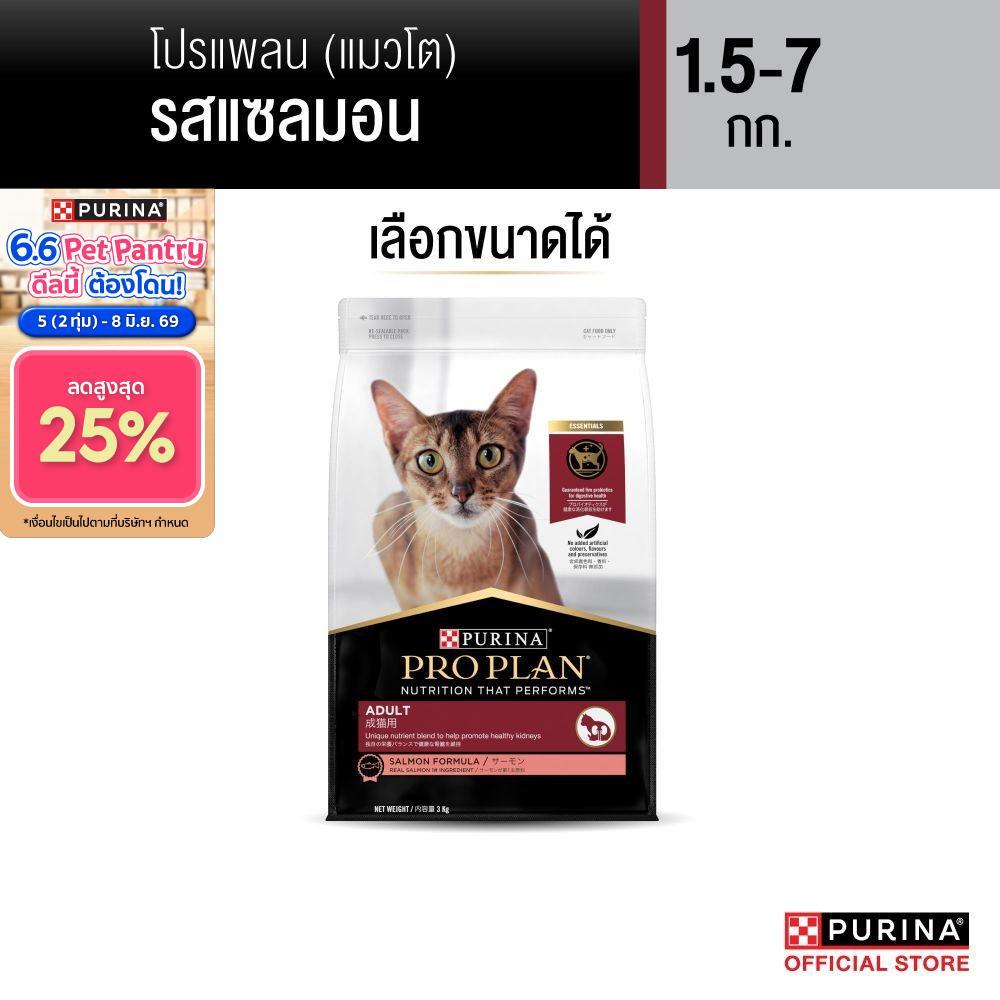 [เลือกขนาดได้] Purina PRO PLAN Cat อาหารแมวโต รสแซลมอน  1.5-7 kg