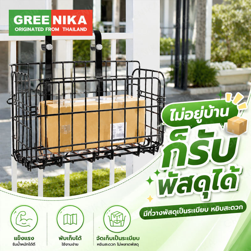GREENIKA ตะกร้ารับพัสดุแขวนหน้าบ้าน ขนาดใหญ่ แข็งแรง ทนแดดทนฝน รับน้ำหนักได้เยอะ