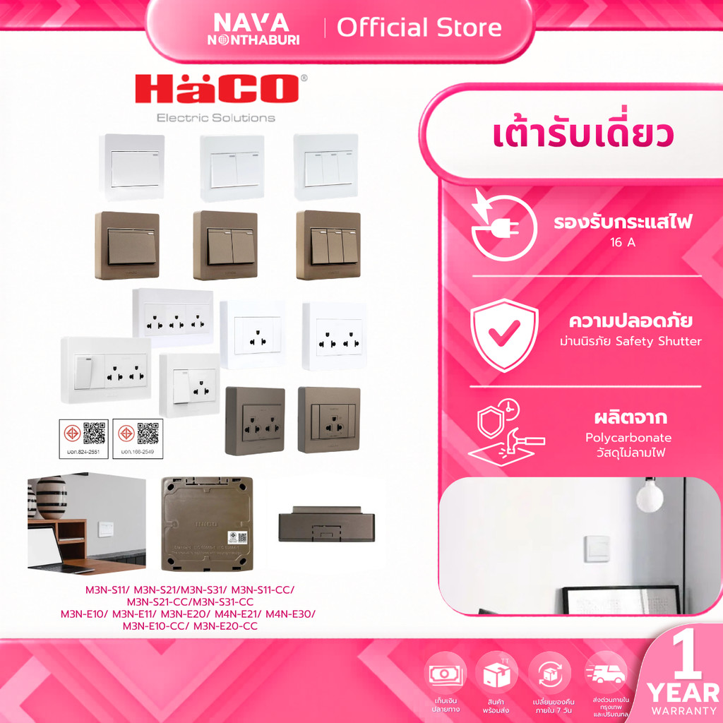 HACO เต้ารับเดี่ยว-สวิตช์ทางเดียว รุ่น M3N-S11/S21/S31/E10/E11/E20, M4N-E21/E30 รับประกัน 1 ปี