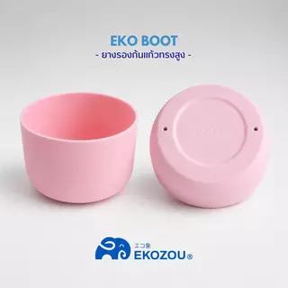 EKO BOOT สำหรับแถม EKO POPSIP เท่านั้น (ร้านจะเลือกขนาดและสีให้ตรงตามขวดน้ำที่ลูกค้าสั่งซื้อ) EKOZOU