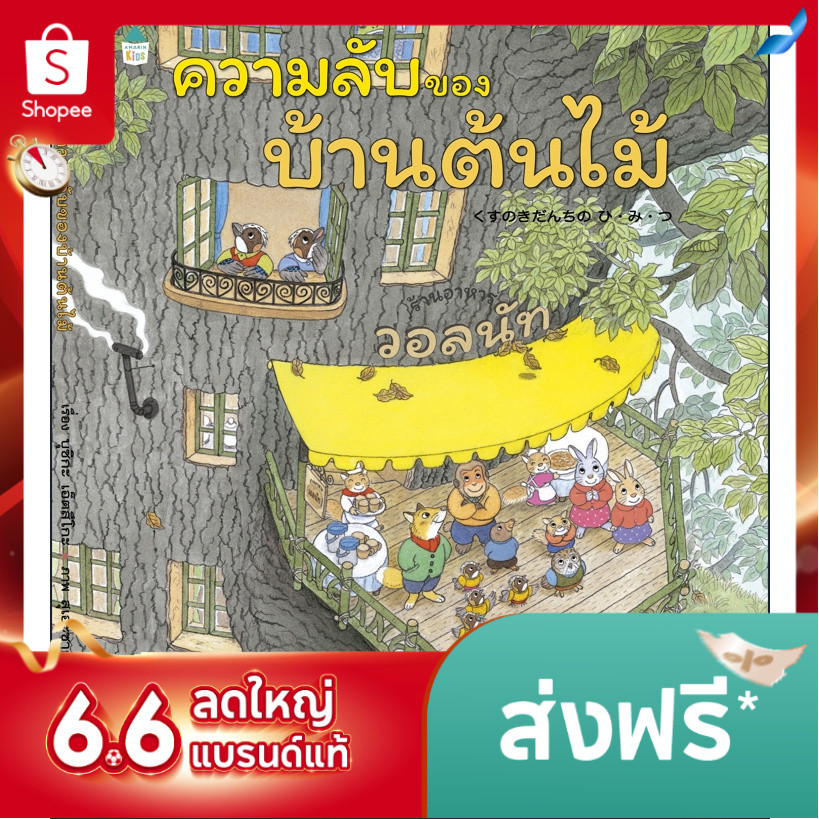 [ซื้อในไลฟ์ลด 100] นิทานความลับของบ้านต้นไม้ ซีรีย์บ้านต้นไม้ 10ชั้นเล่มล่าสุด