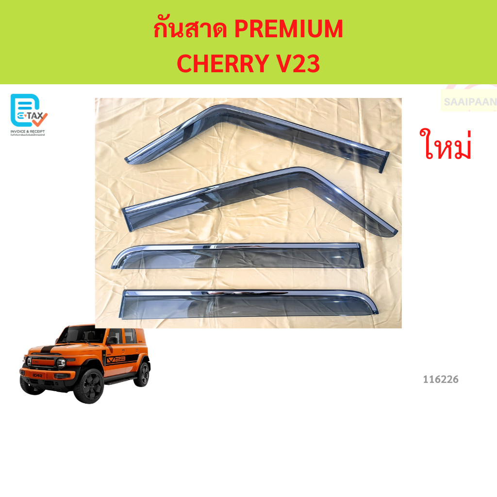 กันสาด PREMIUM CHERRY V23  คิ้วกันสาด กันสาดประตู กันสาดประตู คิ้วกันสาดประตู