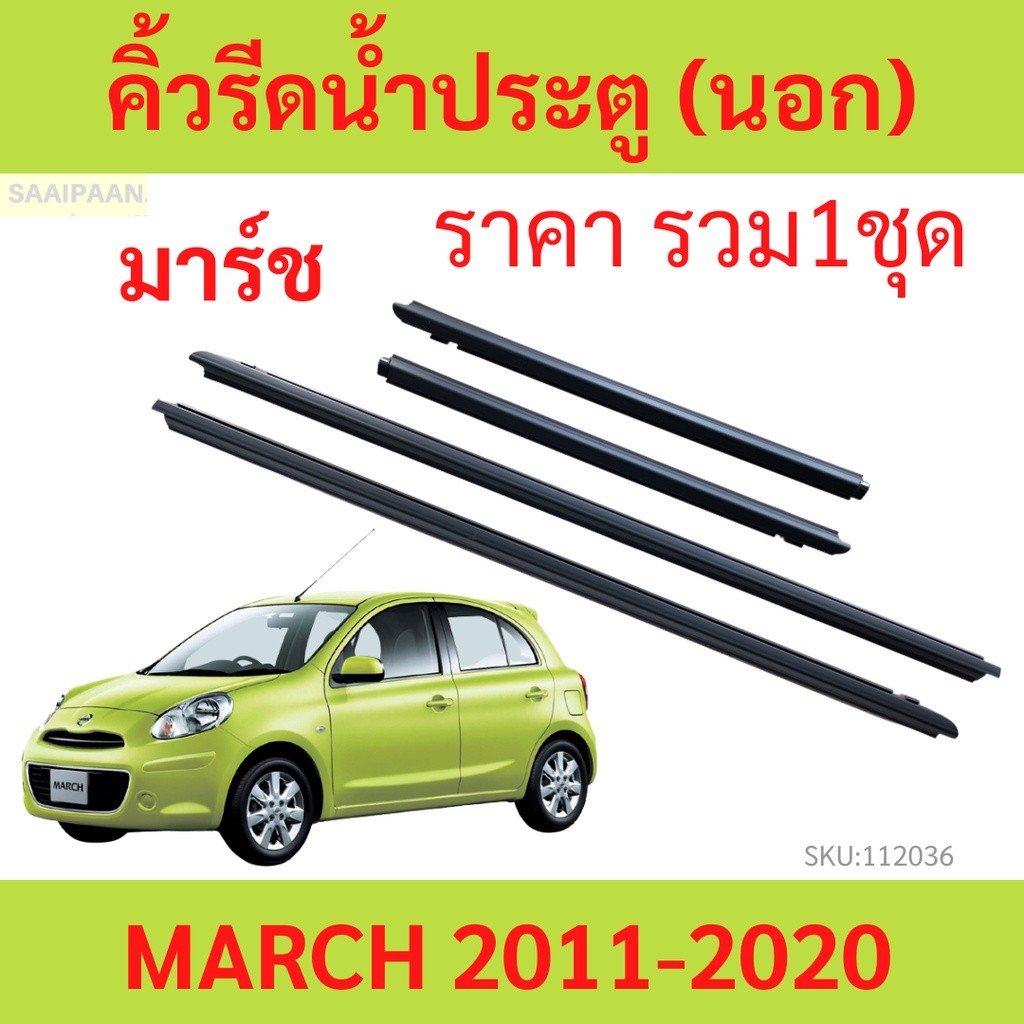 ราคา4เส้น คิ้วรีดน้ำประตู March มาร์ช 2010-2021 ราคา4เส้น คิ้วรีดน้ำประตู March มาร์ช 2010-2021