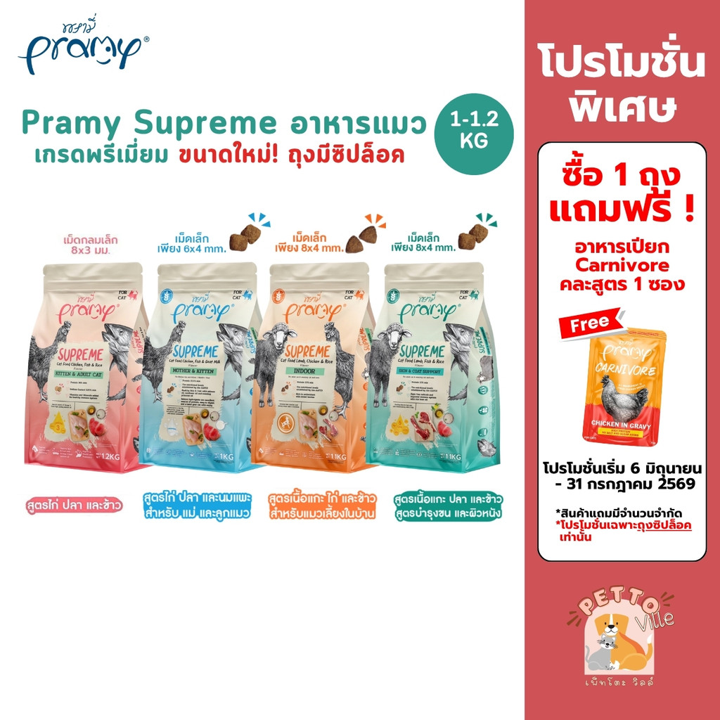 Pramy Supreme (ขนาดใหม่ ถุงซิปล็อค) อาหารเม็ดแมว เกรดพรีเมี่ยม สำหรับแมวทุกช่วงวัย ขนาด 1-1.2 กิโลกรัม