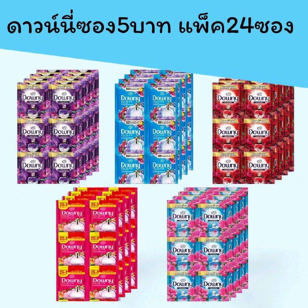 ดาวน์นี่ซอง5บาท แพ็คละ24ซอง มี5สูตรให้เลือก