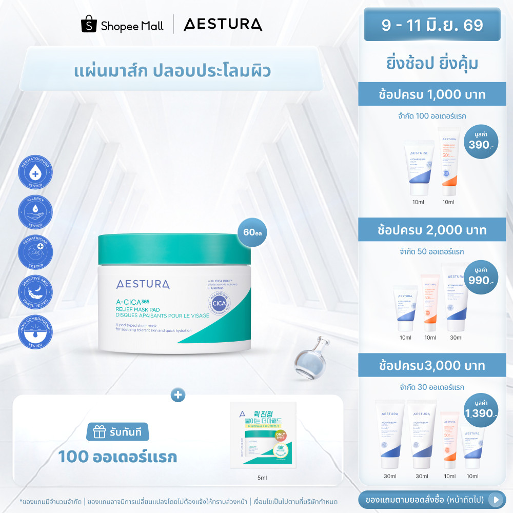 AESTURA A-Cica365 Relief Mask Pad 60ea เอสทูร่า เอ-ซิก้า365 รีลีฟ มาส์ก แพด ผลิตภัณฑ์พอกผิวหน้า (60 แผ่น)