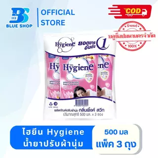 ( แพ็ค 3 ถุง) ไฮยีน Hygiene น้ำยาปรับผ้านุ่ม 500มล.