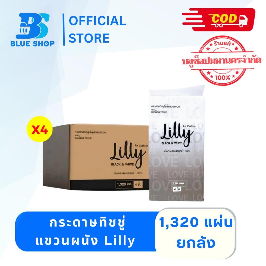 ยกลัง 4 ห่อ กระดาษทิชชู่แขวนผนัง Lilly 1320 แผ่น แผ่นใหญ่จุใจ