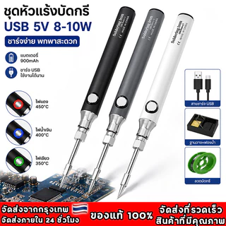 5V 8-10W 900mAh หัวแร้งบัดกรีไร้สาย ชุด หัวแร้งเชื่อมบัดกรีไฟฟ้า ไร้สาย