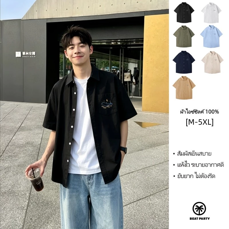 เสื้อเชิ้ตแขนสั้นผู้ชายทรงหลวม ผ้าไอซ์ซิลค์ สัมผัสเย็น แห้งไว ไม่เหนียวตัว สไตล์เกาหลี ใส่สบาย【กรุงเทพ พร้อมส่ง】