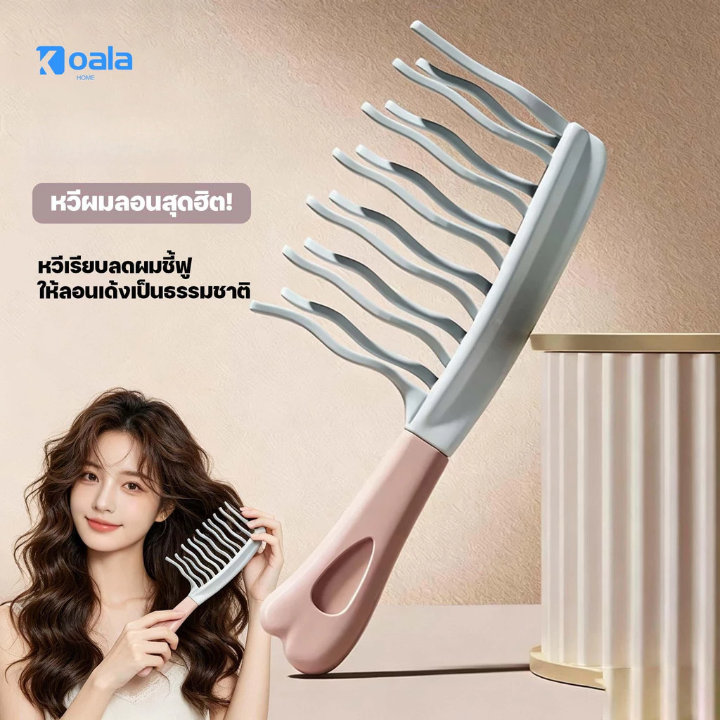 แปรงหวีผมซี่ห่างสองแถว เหมาะสำหรับผมหยิก ป้องกันผมตรง ลดไฟฟ้าสถิต ป้องกันผมพันกัน และป้องกันการระคายเคืองหนังศีรษะ