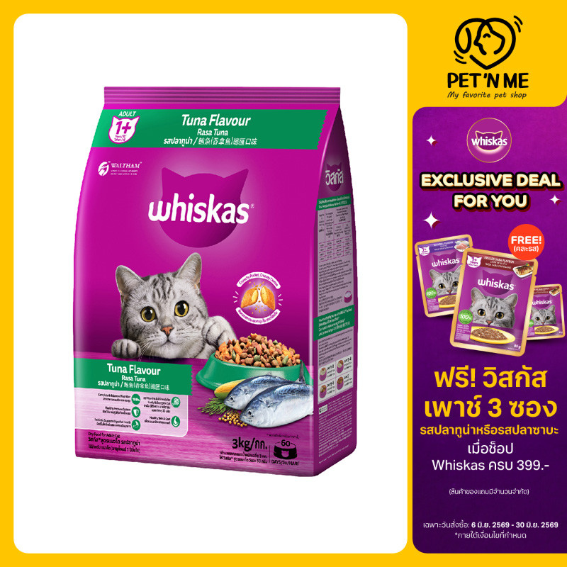 [จัดส่งจากคลัง] WHISKAS วิสกัสพ็อกเก็ตส์ทูน่า 3กก. [8853301400084]