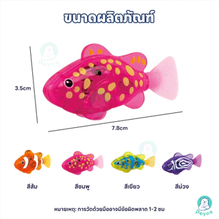 PAYOE ของเล่นปลาว่ายน้ำได้เหมือนปลาจริง ปลาใส่ถ่าน กันน้ำ ของเล่นปลา หลายสี ของเล่นอาบน้ำเด็ก