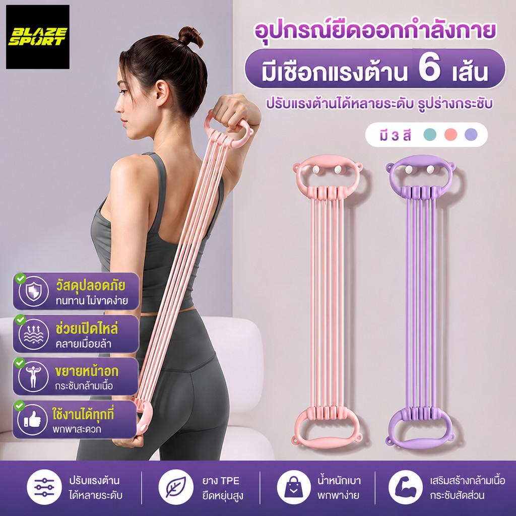 BLAZE สายยืดโยคะ เชือกดึงซิทอัพ ยางยืด อุปกรณ์กีฬา เชือกต้านทาน6เส้น ด้ามจับหูแมวกันลื่น รีบาวด์สูง ปรับได้