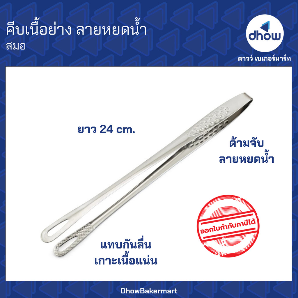 คีบเนื้อย่าง 24 cm. ด้ามลายหยดน้ำ คีบเนื้อฮิดะ เนื้อวากิว Anchor Brand(ตราสมอ) ออกใบกำกับภาษีได้(รวมค่าส่ง)