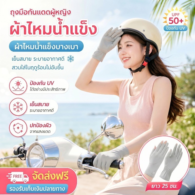 COD ถุงมือไหมน้ำแข็ง ถุงมือป้องกันแสงแดด UPF50+ กันลื่น เหมาะสำหรับผู้ชายและผู้หญิง