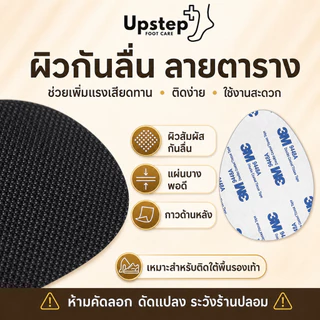 UPSTEP [1 คู่] แผ่นกันลื่นติดพื้นรองเท้า กาวรองเท้า เลือกหนา 1 มม. 3 มม. SL26
