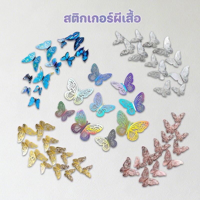 3D ตกแต่งผีเสื้อ สติกเกอร์ผีเสื้อ ผีเสื้อติดผนัง 12 ชิ้น มีกาวในตัว ติดง่าย ของตกแต่งบ้าน ไว้ตกแต่งผนัง มีหลายสี