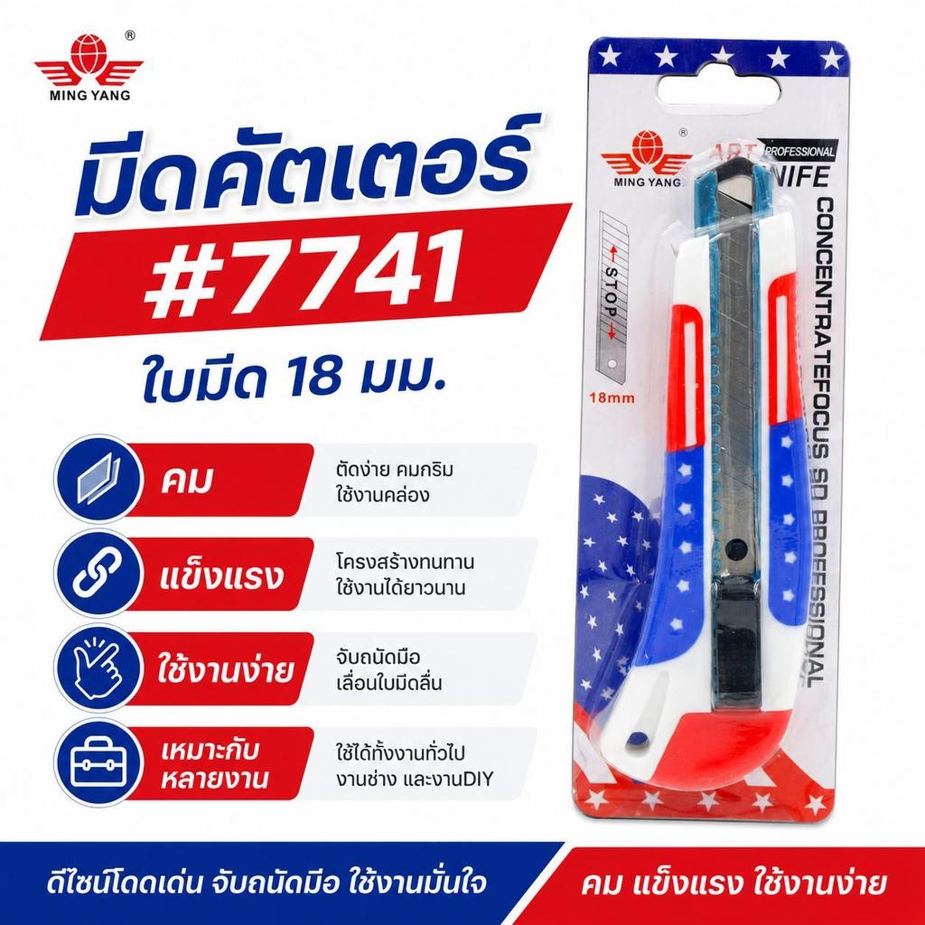 มีดคัตเตอร์ 18 มม. #7741 ใบมีดคมกริบ ล็อกแน่น ด้ามจับกระชับมือ คัตเตอร์อเนกประสงค์ สำหรับงานช่างและสำนักงาน