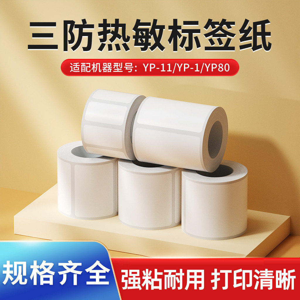 [ที่ต้องการ] Yihe สามหลักฐานป้ายสีขาวกาวกระดาษฉลากความร้อน yp10s/yp11/yp20/yp80ฉลากเครื่องพิมพ์กระดา
