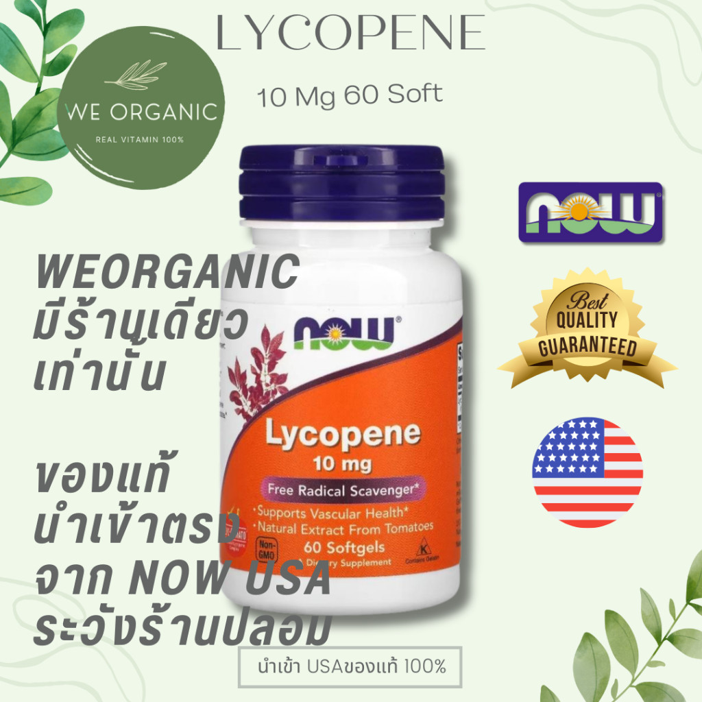 [สุขภาพผิว] NOW Lycopene 10/20 mgไลโคปีน ใส่ใจผิวพรรณจากภายใน ดูแลสุขภาพผิว 60 Softge
