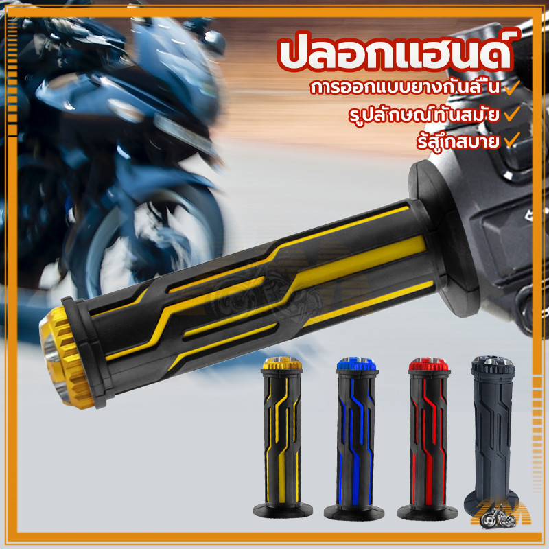 ปลอกแฮนด์ ปลอกแฮนด์มอเตอร์ไซค์ ปลอกแฮนด์มอไซ ปลอกแฮนด์แต่ง ปลอกมือมอไซต์ (1คู่) มีหลายสีให้เลือก ใช้ได้กับรถทุกรุ่น