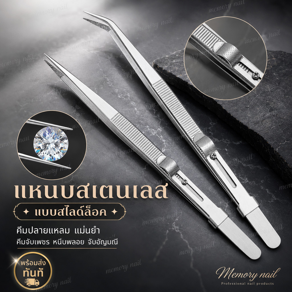 แหนบสเตนเลส แบบสไลด์ล็อก คีมจับเพชร พลอย อัญมณี ปลายแหลมแม่นยำ มีแบบตรงและโค้ง 🚀 พร้อมส่งทันที