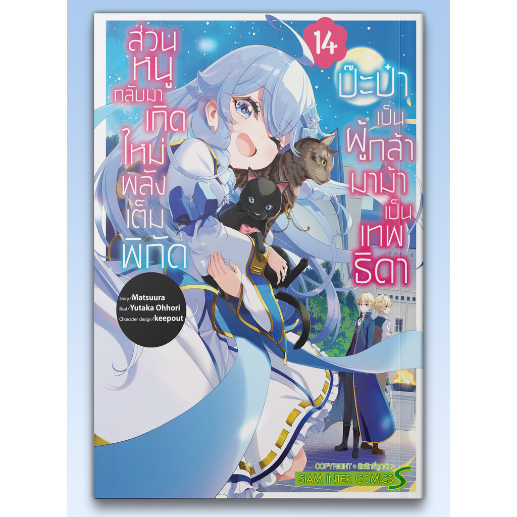 [แยกเล่ม] ป๊ะป๋าเป็นผู้กล้า มาม้าเป็นเทพธิดา ส่วนหนูกลับมาเกิดใหม่พลังเต็มพิกัด เล่ม 01-14