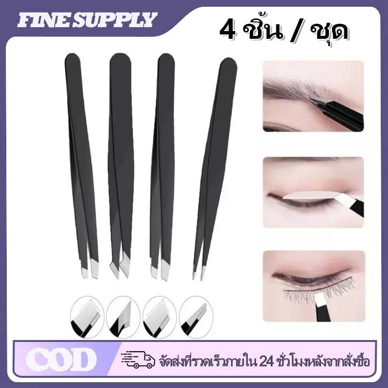 FINE 4 ชิ้น/ชุด แหนบถอนขนคิ้ว สแตนเลส หนีบแน่น แหนบดึงขนอเนกประสงค์ ใช้ถอนคิ้ว หนวด สิวเสี้ยน เครื่องมือแต่งหน้า