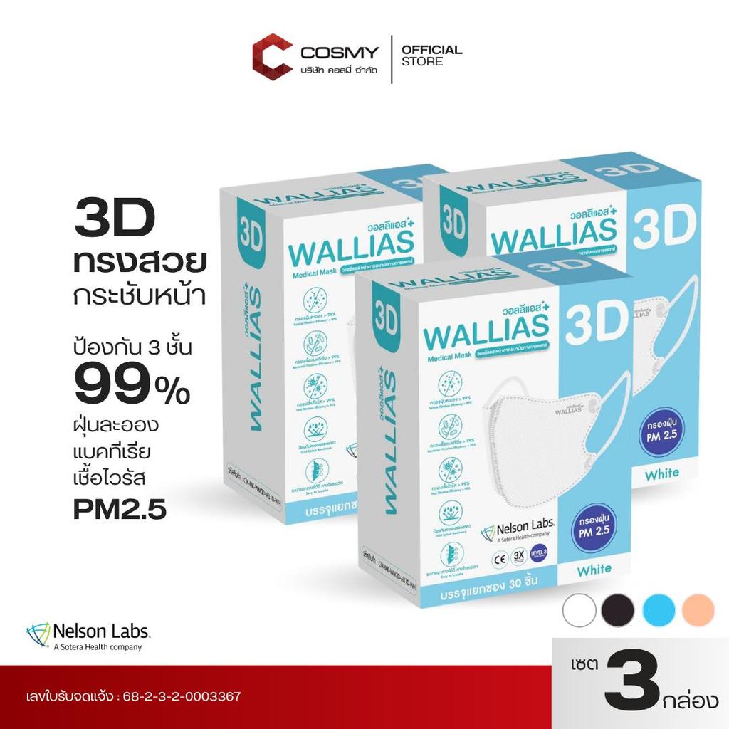 【3 กล่อง】WALLIAS หน้ากากอนามัย 3D Medical Mask แมส 3D ทรงสวย ใส่สบาย ป้องกันฝุ่น PM2.5 เชื้อโรค ไวรัส 99%