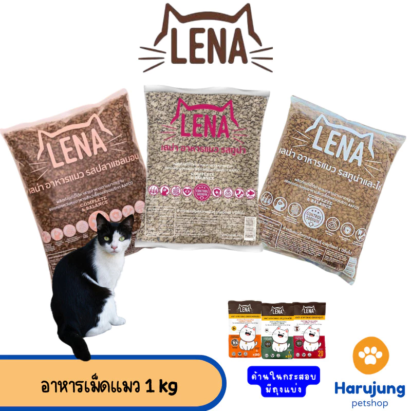 (ถุงแบ่งจากกระสอบ) LENA อาหารแมวแบบเม็ด ควบคุมความเค็ม ไม่เติมเกลือ ขนาด 1kg