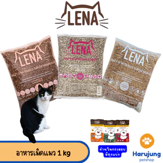 (ถุงแบ่งจากกระสอบ) LENA อาหารแมวแบบเม็ด ควบคุมความเค็ม ไม่เติมเกลือ ขนาด 1kg