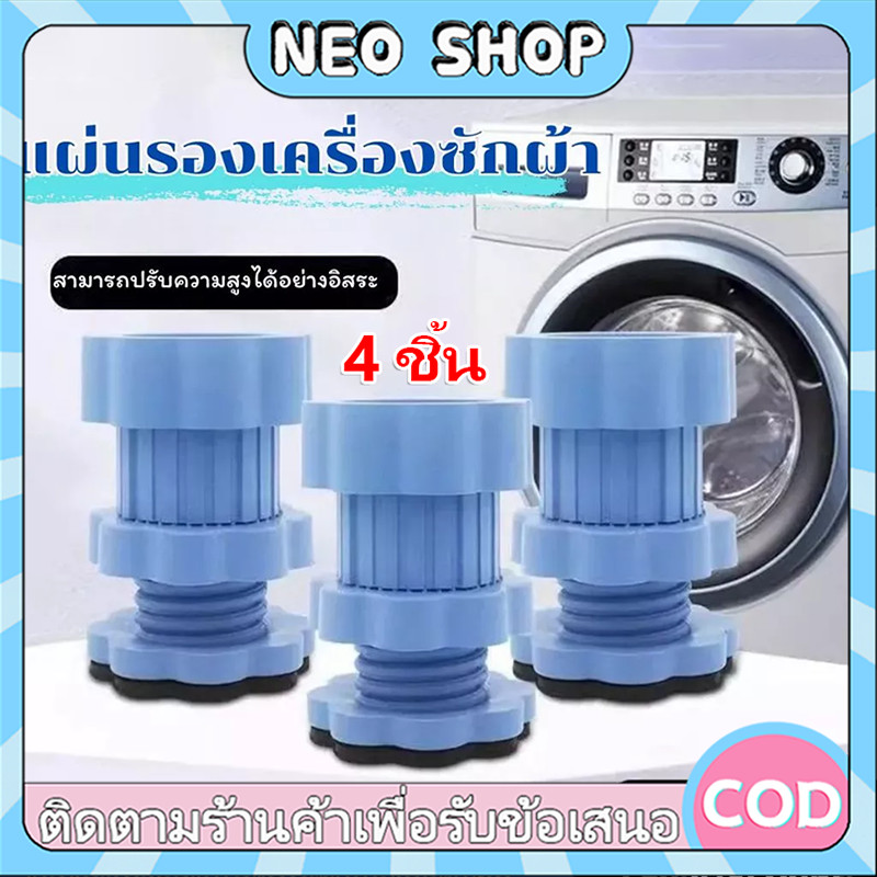 NEO 4 ชิ้น ขารองเครื่องซักผ้า ปรับระดับได้ ฐานรองเครื่องซักผ้า ยางรองกันสั่น กันลื่น ลดเสียงรบกวน เพิ่มความสูง