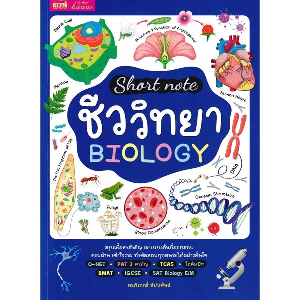 Bundanjai (หนังสือ) Short Note ชีววิทยา Biology