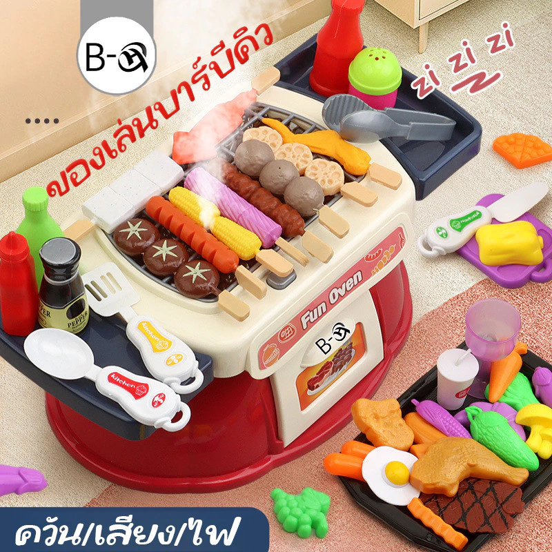 BHQ ของเล่นบาร์บีคิว สวมบทบาทบาร์บีคิว แสง/เสียง/สเปรย์ และฉากก็สมจริงยิ่งขึ้น