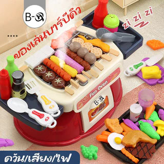 BHQ ของเล่นบาร์บีคิว สวมบทบาทบาร์บีคิว แสง/เสียง/สเปรย์ และฉากก็สมจริงยิ่งขึ้น