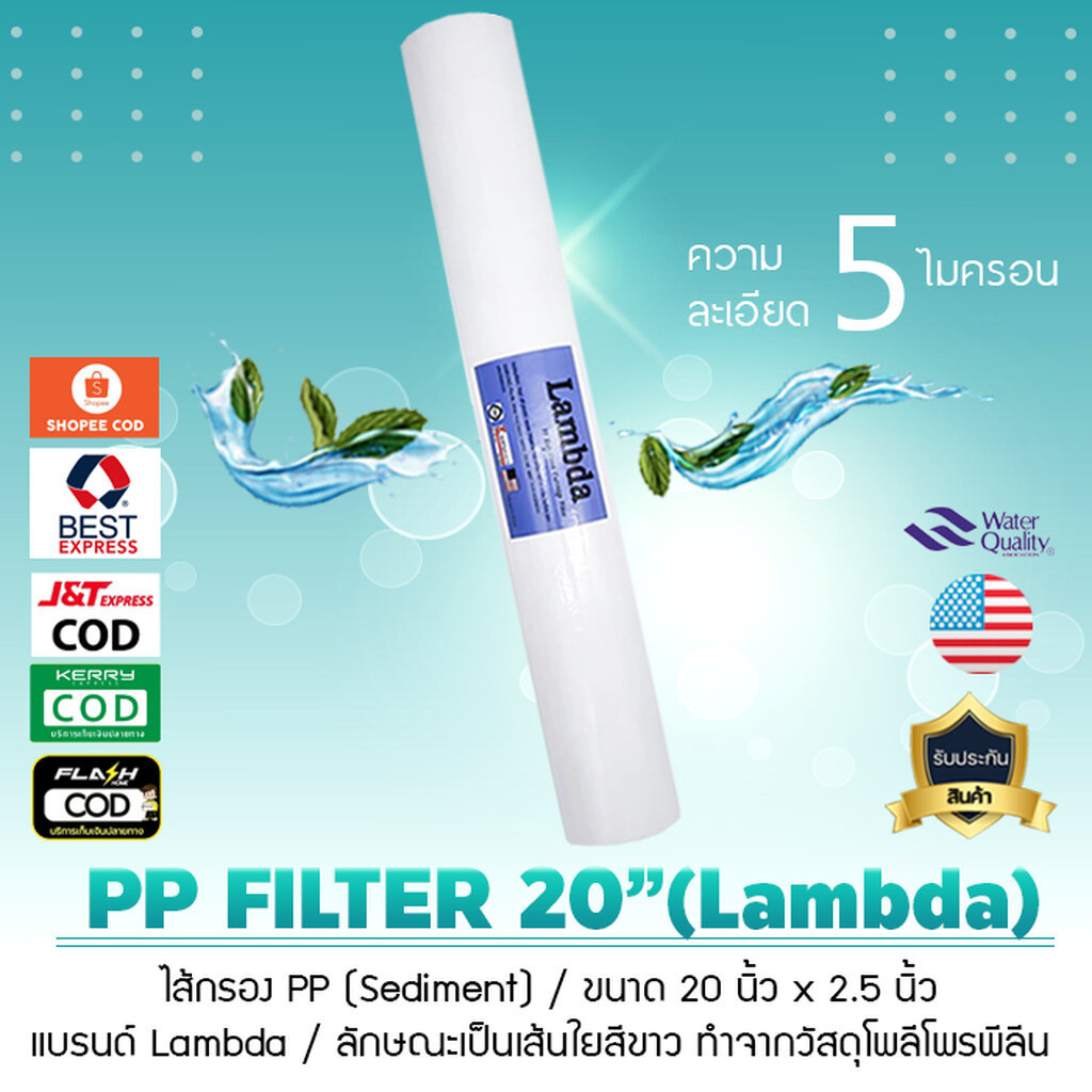 ไส้กรองน้ำ PP Sediment Super PP ขนาด 20 นิ้ว 2.5 นิ้ว 5 Micron 1 Micron ยี่ห้อ Lambda เจ๊ตุ่ม