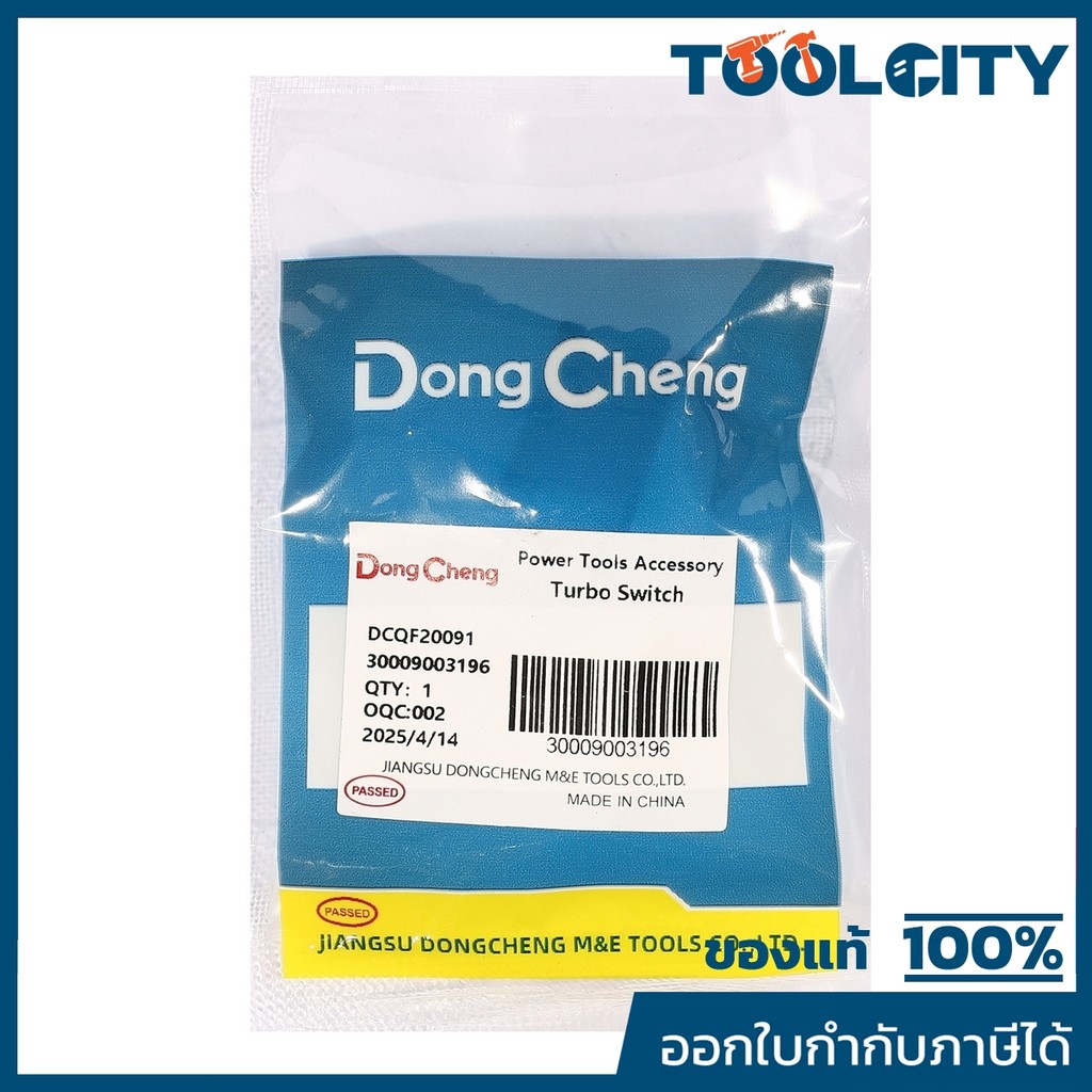 DONG CHENG อะไหล่ Turbo Switch #03 ใช้กับเครื่องเป่าลมสนาม 20 โวลต์ รุ่น DCQF20091 (ดองเช็ง)