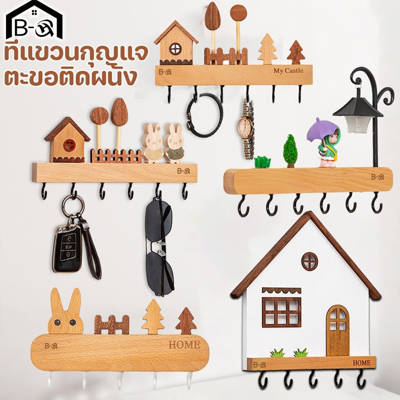 BHQ ชั้นวางตะขอกุญแจ ติดผนังที่วางกุญแจทางเข้า อุปกรณ์เสริมตกแต่งบ้านปลอดสารพิษ