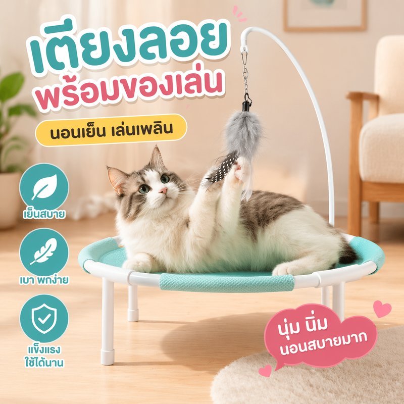 เตียงแมวยกสูง เตียงหมา ระบายอากาศ กันชื้น ถอดซักง่าย ขนไม่ติด ของเล่นแมวในตัว ที่นอนสัตว์เลี้ยง