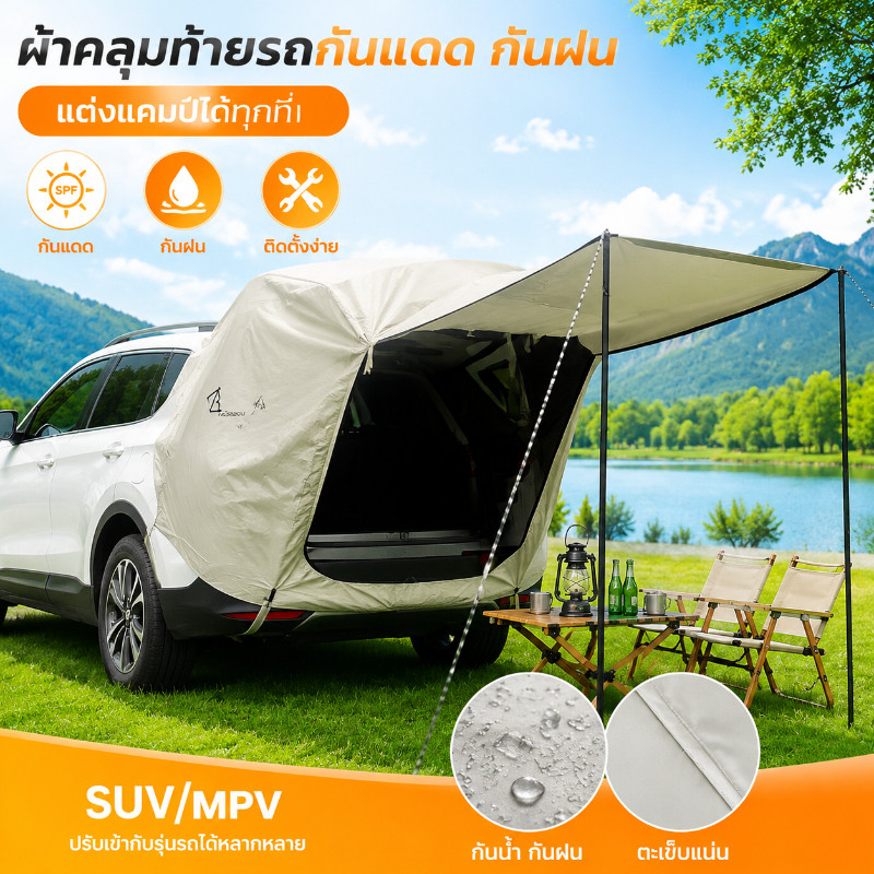 COD เต็นท์ท้ายรถ แบบพกพา กันสาด กันแดด SUV/MPV รุ่นทั่วไป  แม่เหล็กแรงดูดแน่น พับได้ กันแดด เล็กๆ เหมาะตั้งแคมป์กลางแจ้ง
