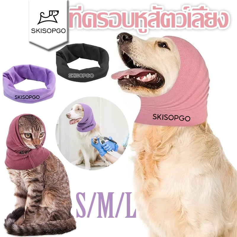 SKISOPGO ที่ครอบหูสัตว์เลี้ยง แบบพกพา ที่ครอบหูสุนัข ดูแลขน ที่ปิดหู บรรเทาความวิตกกังวล ที่อุดหูสุนัข ป้องกันเสียงรบกวน