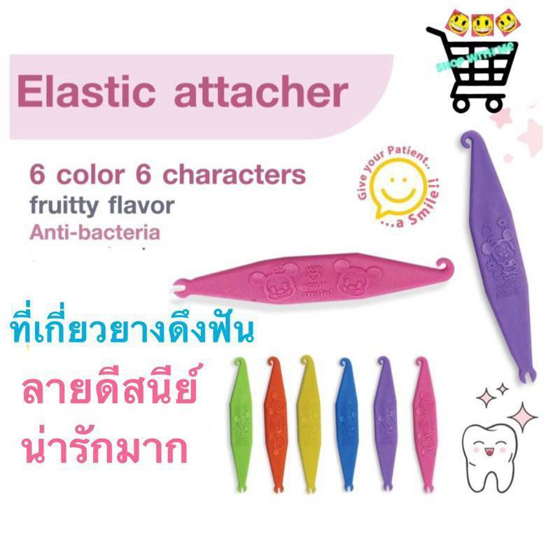 สมายด์ขายถูก ถูกที่สุด!! 1 ชิ้น ลายดีสนีย์ ที่เกี่ยวยางดึงฟัน ยางโยงฟัน ยางคล้องฟัน น่ารักที่สุด