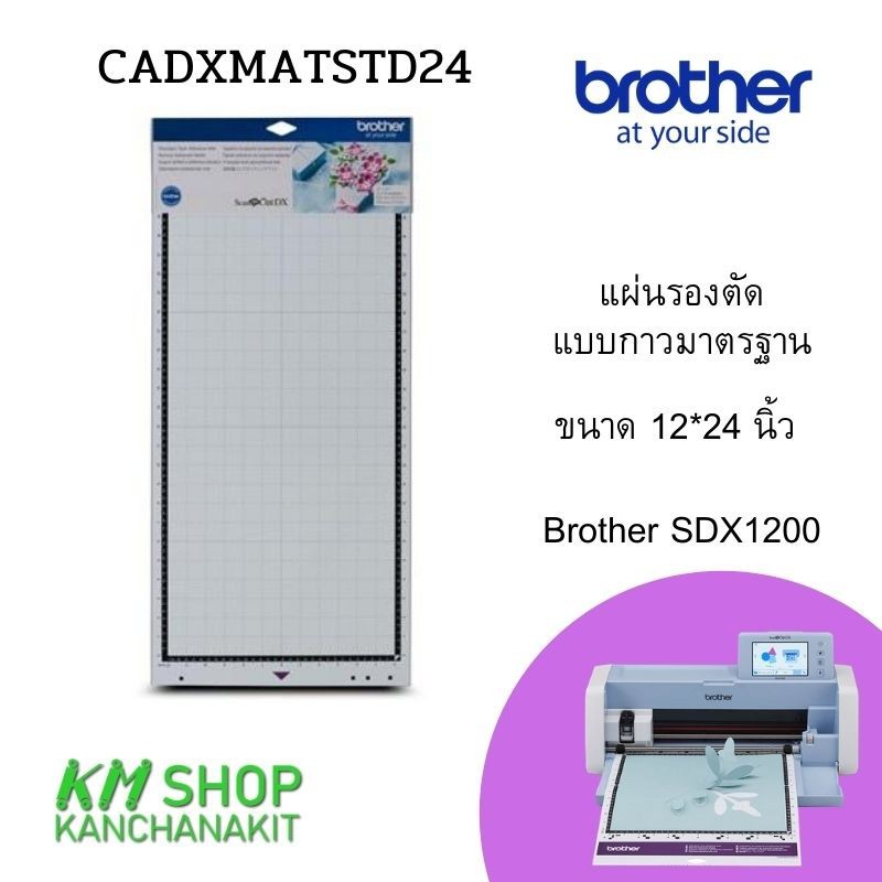Brother แผ่นรองตัดแบบกาวมาตรฐาน ขนาด 12*24 นิ้ว Brother SDX1200(cadxmatstd24)