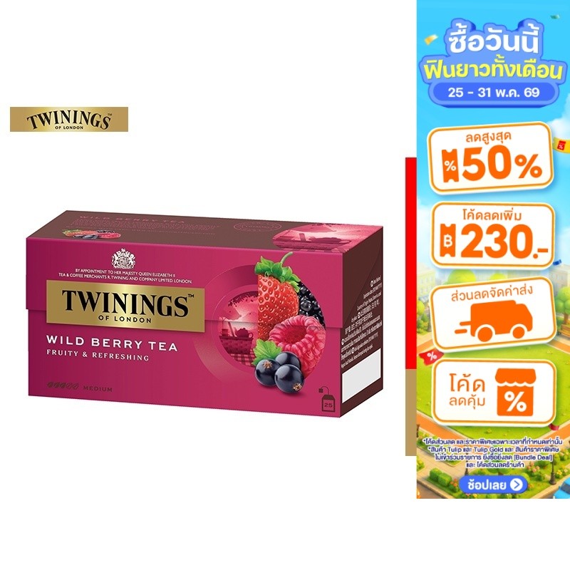 Twinings Wild Berry Flavoured Tea ทไวนิงส์ ชาแต่งกลิ่น ไวลด์ เบอร์รี่ ชนิดซอง 2 กรัม แพ็ค 25 ซอง