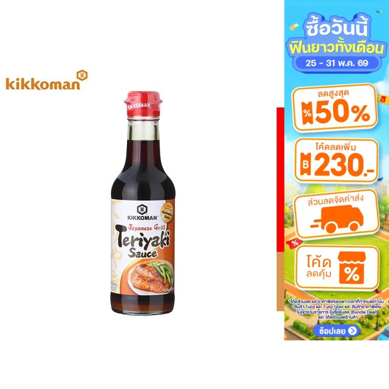 Kikkoman Japanese Grill Teriyaki Sauce 250 ml. คิคโคแมน เจแปนนิส กริล เทอริยากิ ซอส 250 มล.