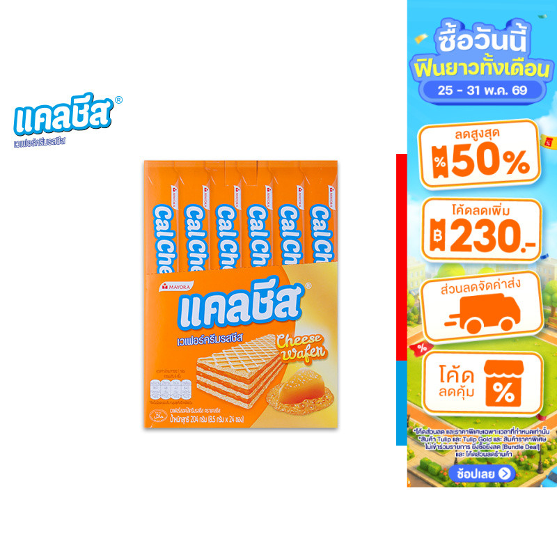 [ยกลัง] Cal Cheese แคลชีส เวเฟอร์สอดไส้ครีมรสชีส 8.5 กรัม (รวม 12 กล่อง)