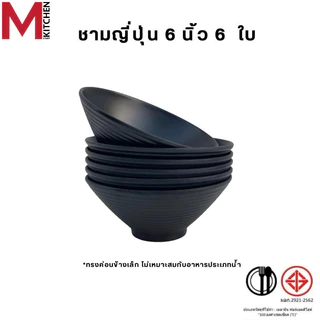 M KITCHEN ชุดจานชามเมลามีน 6 ใบ สีดำด้าน สไตล์ญี่ปุ่น แบรนด์ Shabu Fancy เมลามีนแท้ มี มอก. จาน ชาม